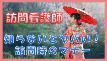 訪問看護師は知らないとヤバい訪問時のマナーと身だしなみ