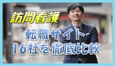 訪問看護の転職サイトを16社を徹底比較