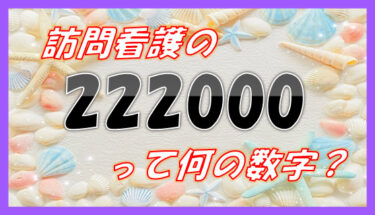 訪問看護の「222000」ってなんの数字？