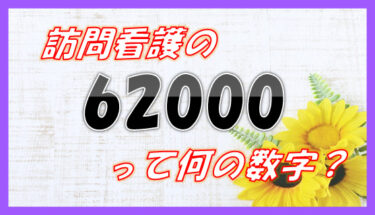 訪問看護の「62000」ってなんの数字？