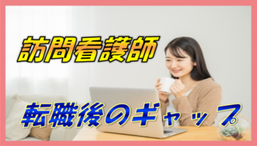 訪問看護への転職で後悔しないために、転職後のギャップについて理解しよう