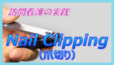 訪問看護の基礎中の基礎「爪切り」をマスターしよう！