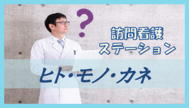 訪問看護ステーションの多くの問題は『ヒト・モノ・カネ』で何とかなる