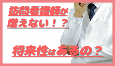 訪問看護師が増えないのはなぜ？将来性について語る