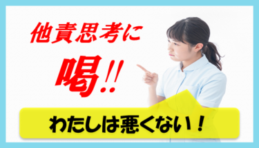 他責思考の訪問看護師に喝！他人になすりつけ看護師とは？