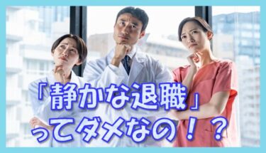 「静かな退職」って悪いこと？訪問看護師が考える自分らしい働き方とは？