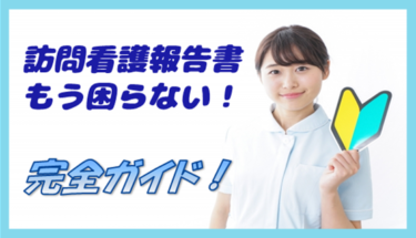 訪問看護報告書の書き方！主治医・ケアマネも納得！わかりやすく伝えるための実践ガイド